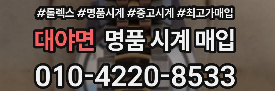 대야면 명품 시계 매입