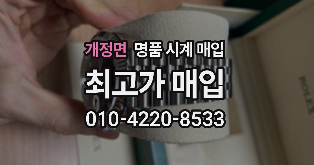 개정면 명품 시계 매입