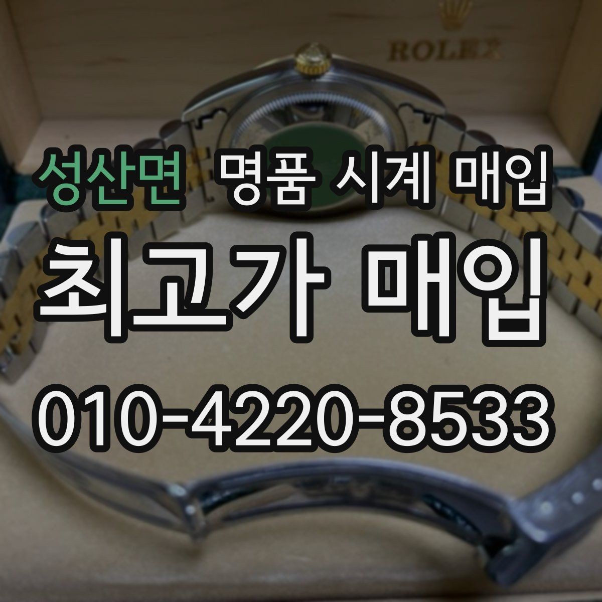성산면 명품 시계 매입 베젤 회전감이 이상할 때 견적에 영향을 주는 요소