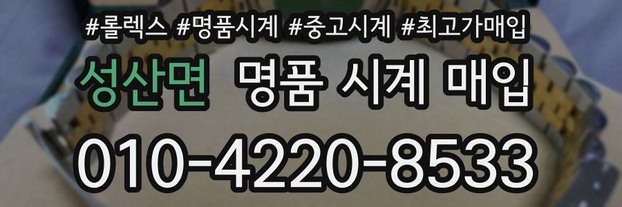성산면 명품 시계 매입