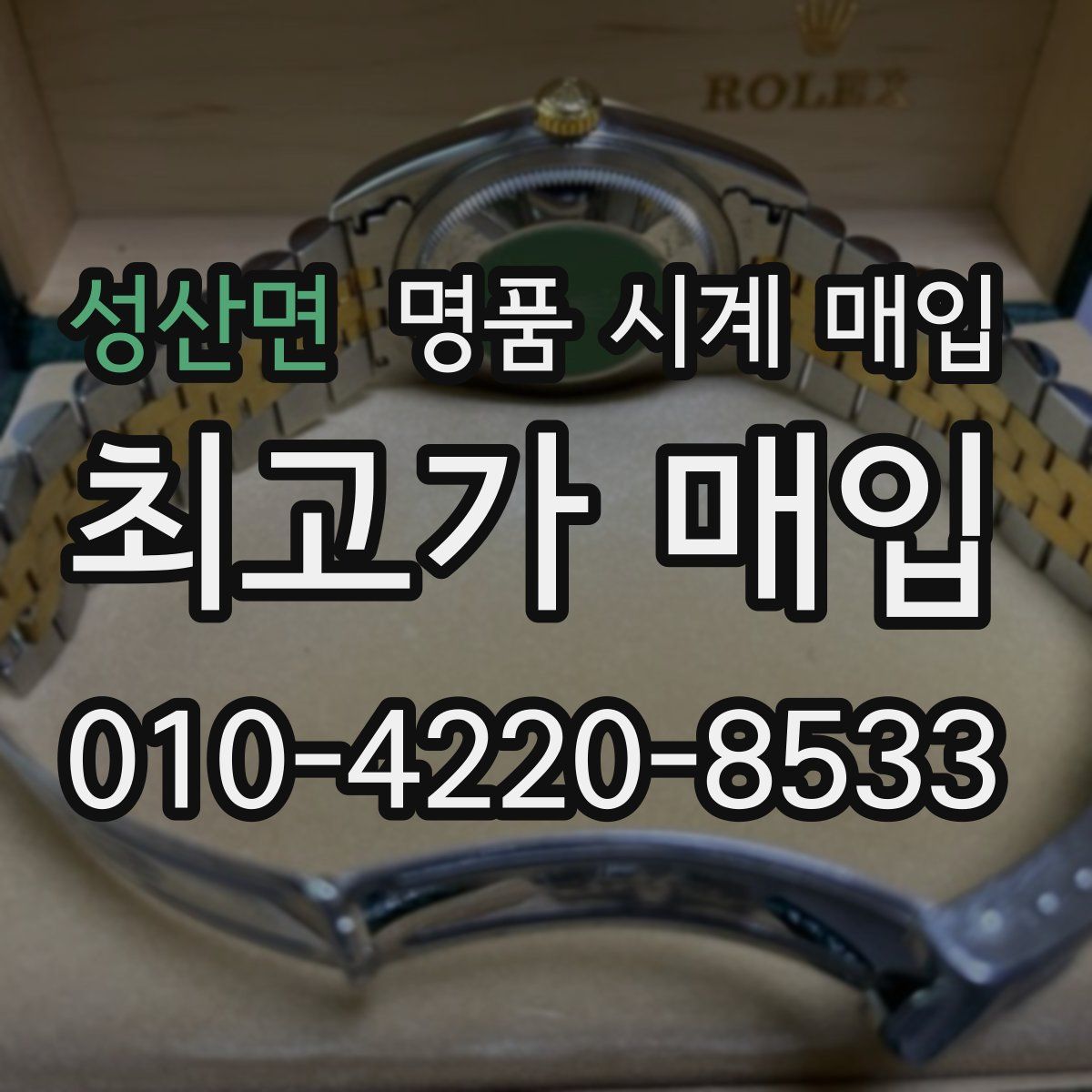 성산면 명품 시계 매입