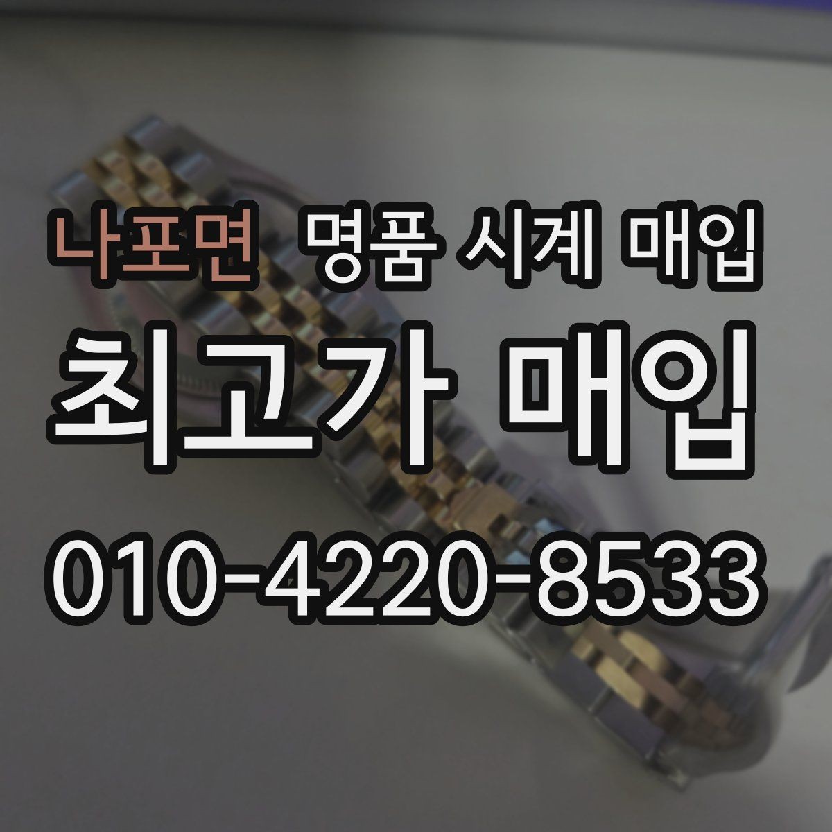 나포면 명품 시계 매입 오차 관리 정도가 시세를 좌우하는 이유