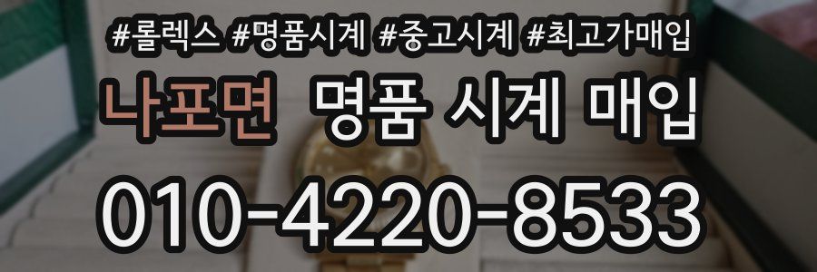 나포면 명품 시계 매입