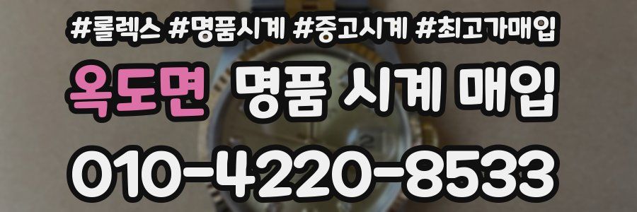 옥도면 명품 시계 매입