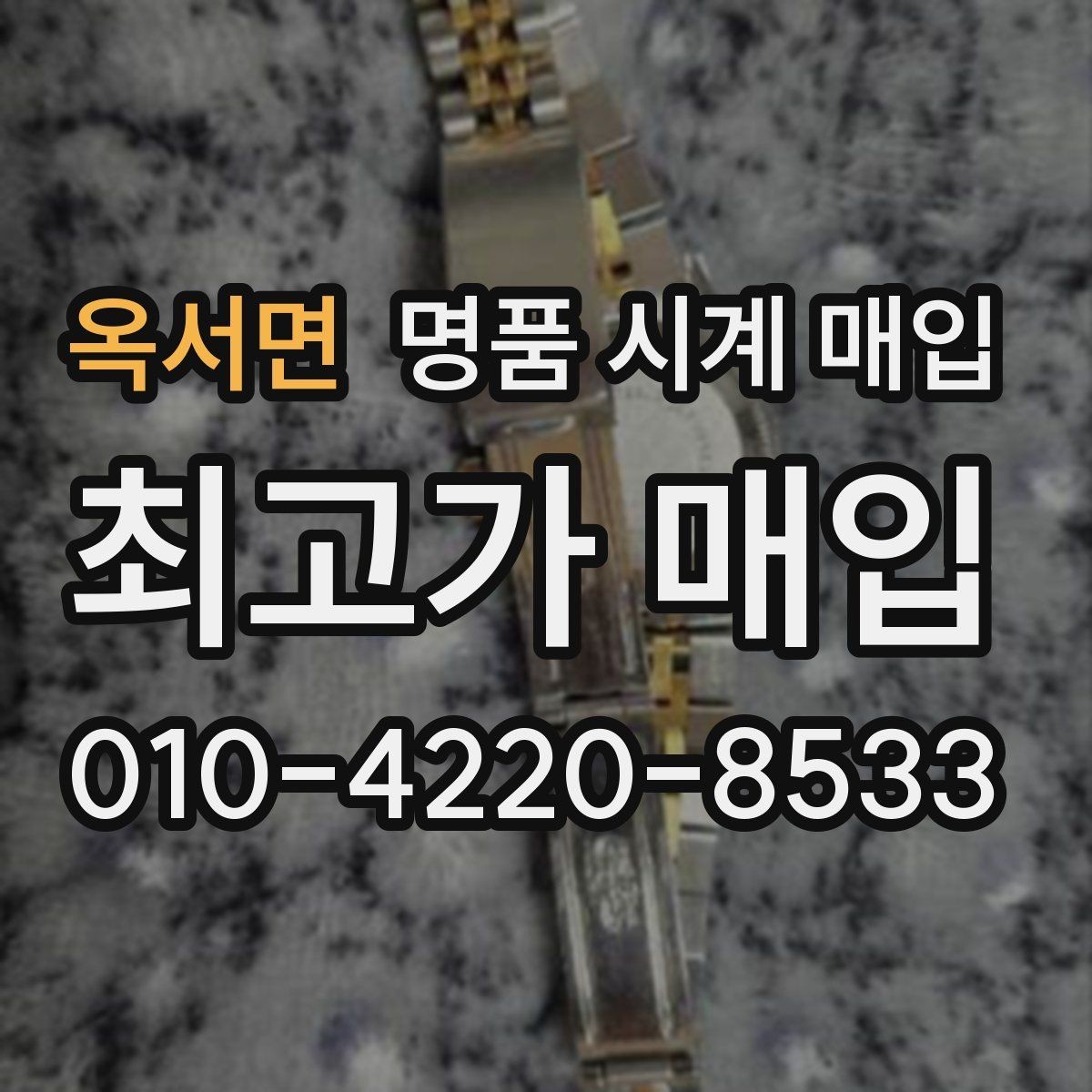 옥서면 명품 시계 매입 구매 영수증 감가를 부르는 대표 사례 정리