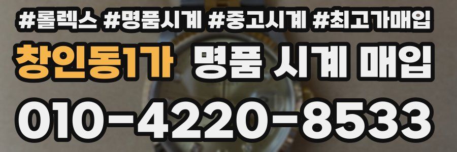 창인동1가 명품 시계 매입