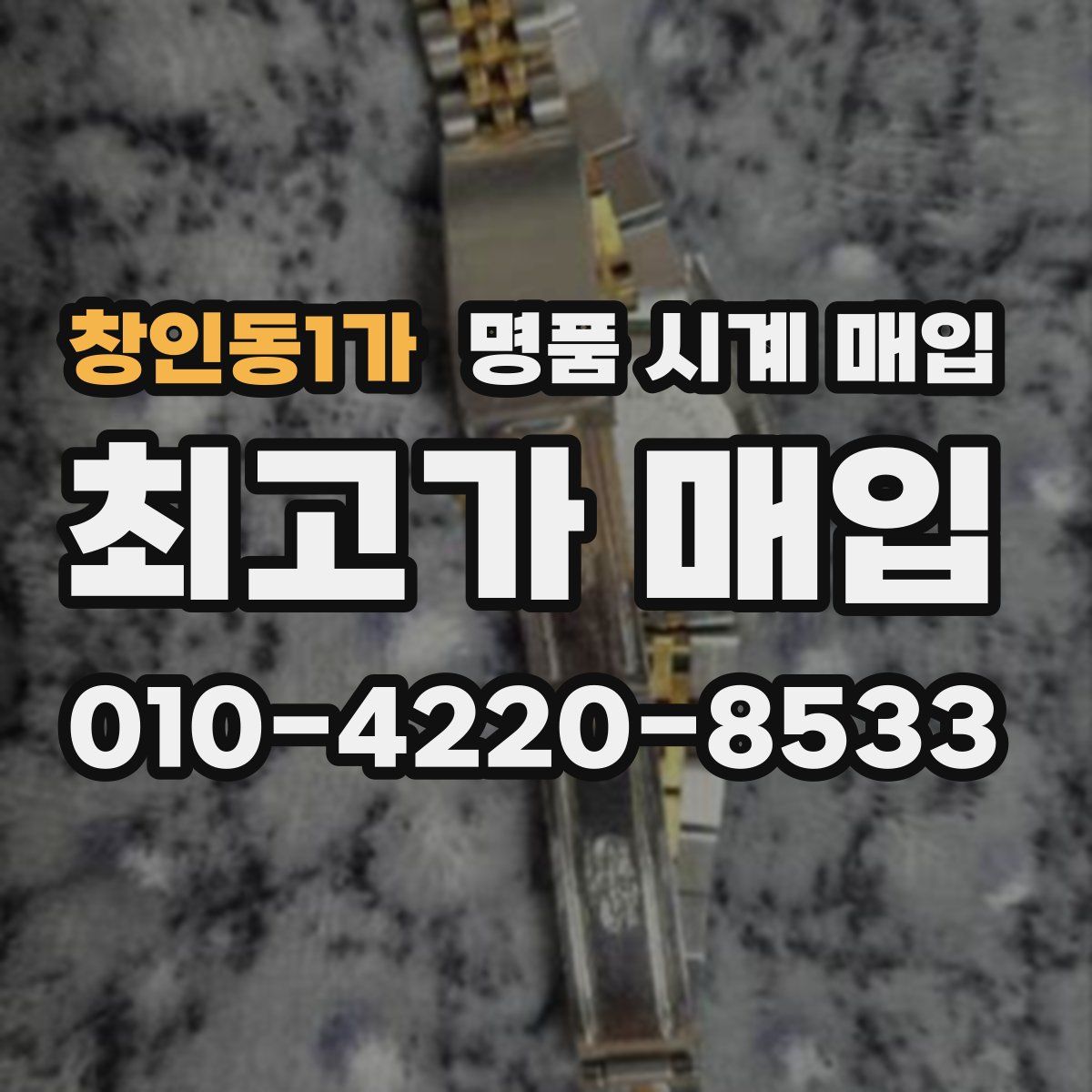 창인동1가 명품 시계 매입