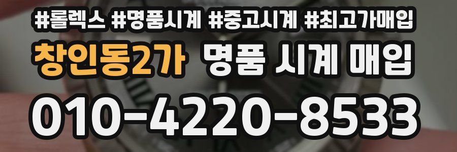 창인동2가 명품 시계 매입
