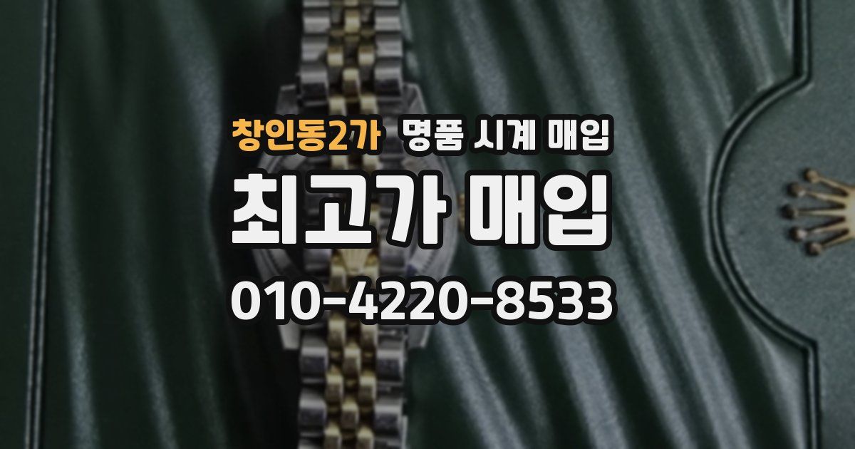 창인동2가 명품 시계 매입
