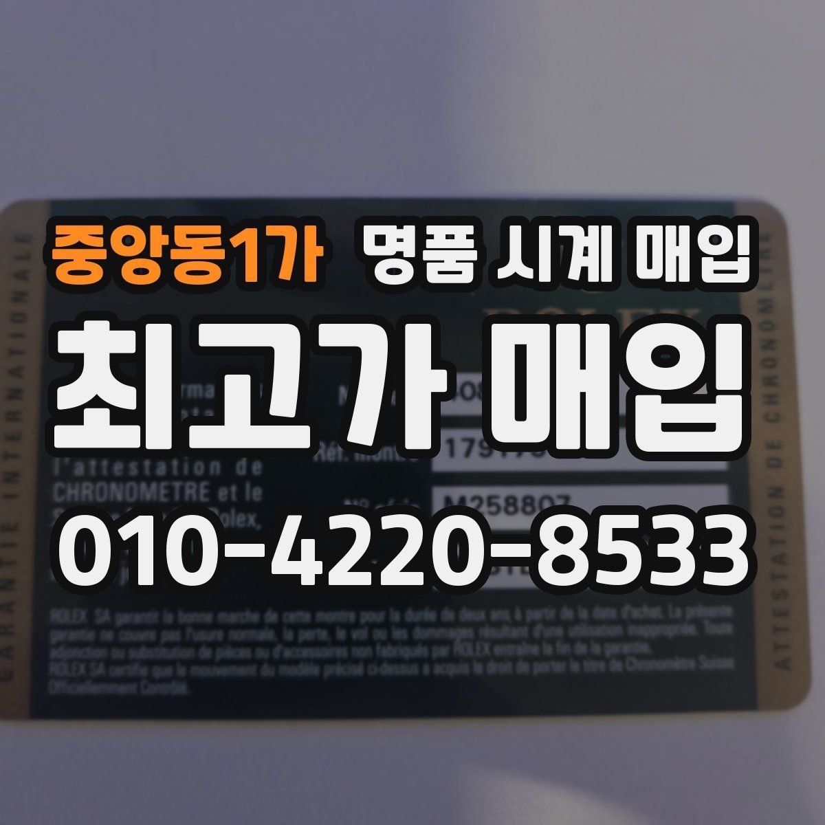 중앙동1가 명품 시계 매입 모델별로 상담이 필요한 이유