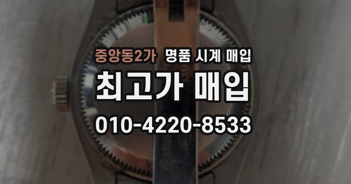 중앙동2가 명품 시계 매입