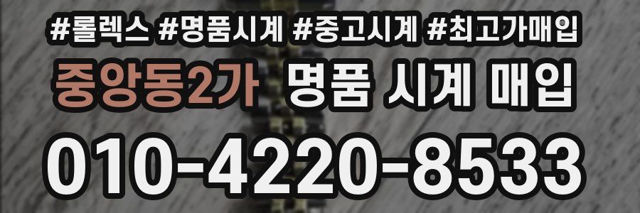 중앙동2가 명품 시계 매입