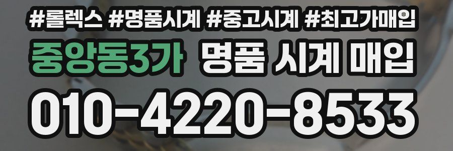 중앙동3가 명품 시계 매입