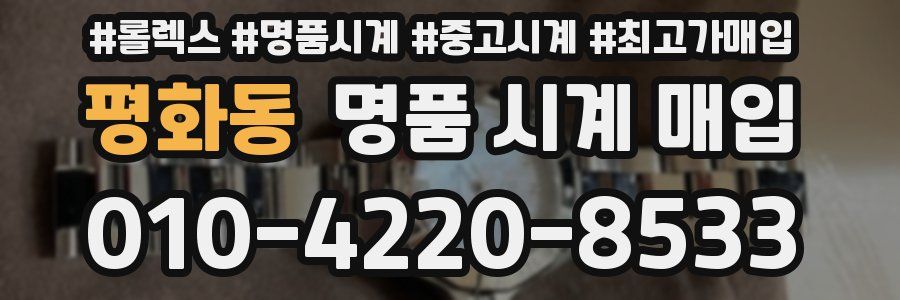 평화동 명품 시계 매입