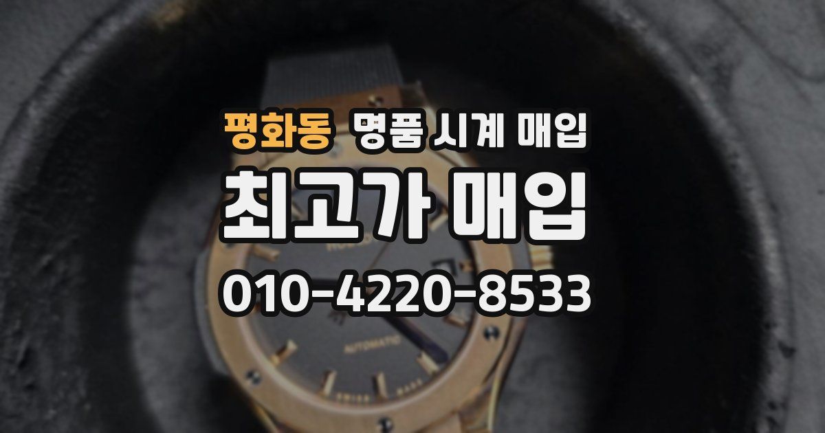 평화동 명품 시계 매입