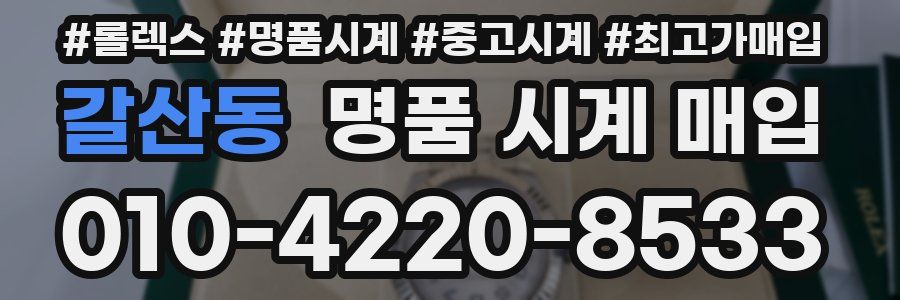 갈산동 명품 시계 매입