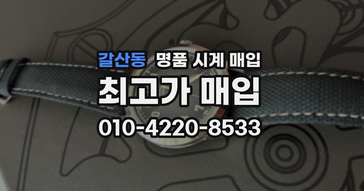 갈산동 명품 시계 매입