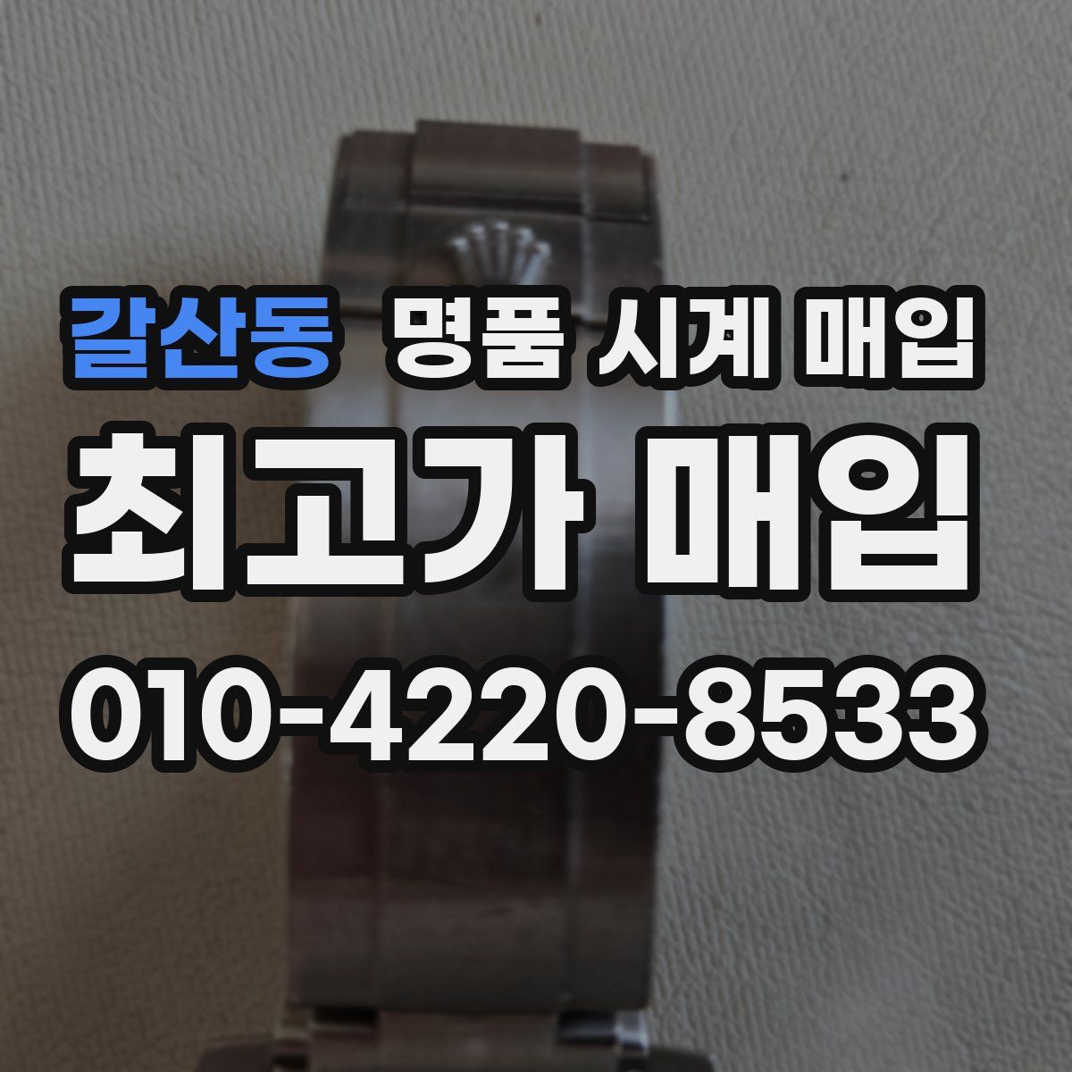 갈산동 명품 시계 매입