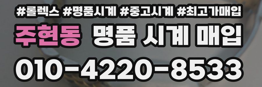 주현동 명품 시계 매입