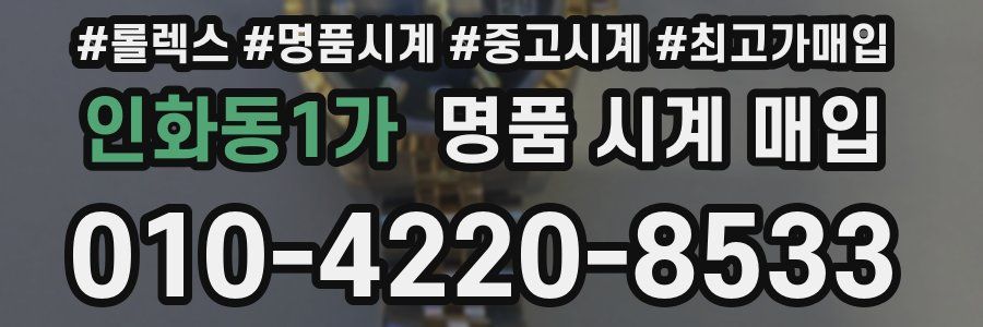 인화동1가 명품 시계 매입