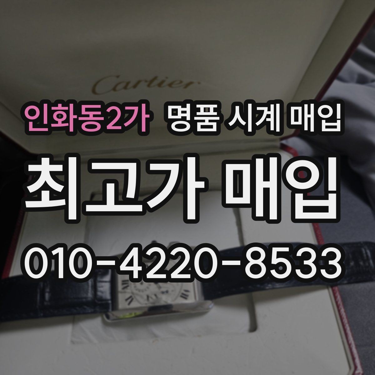 인화동2가 명품 시계 매입 브레이슬릿이 헐거워졌을 때 방문 감정 전 체크