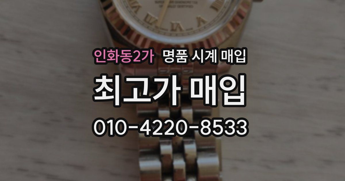 인화동2가 명품 시계 매입