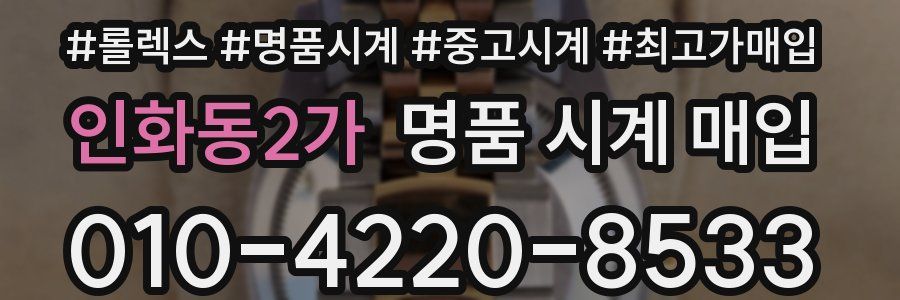 인화동2가 명품 시계 매입