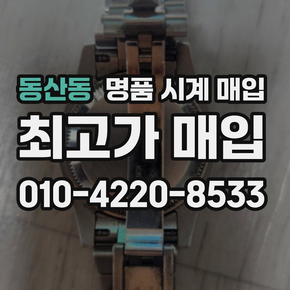동산동 명품 시계 매입 다이얼 색상으로 시세가 갈리는 포인트