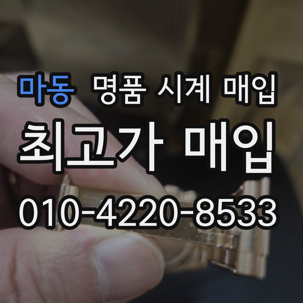 마동 명품 시계 매입 보관만 한 시계가 유리한 이유