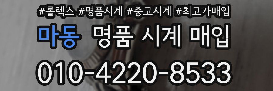마동 명품 시계 매입