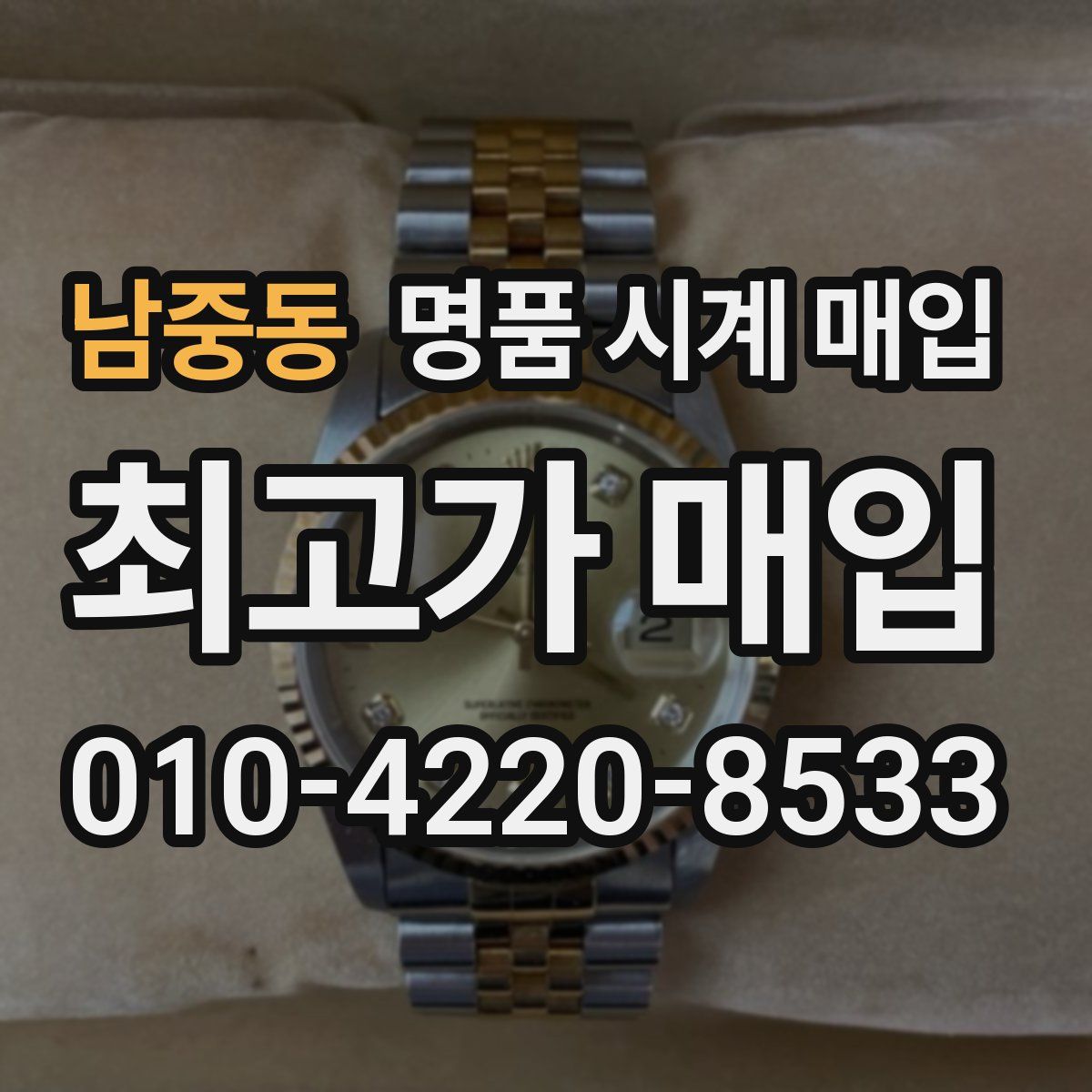 남중동 명품 시계 매입