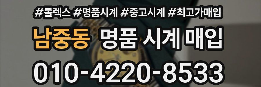 남중동 명품 시계 매입