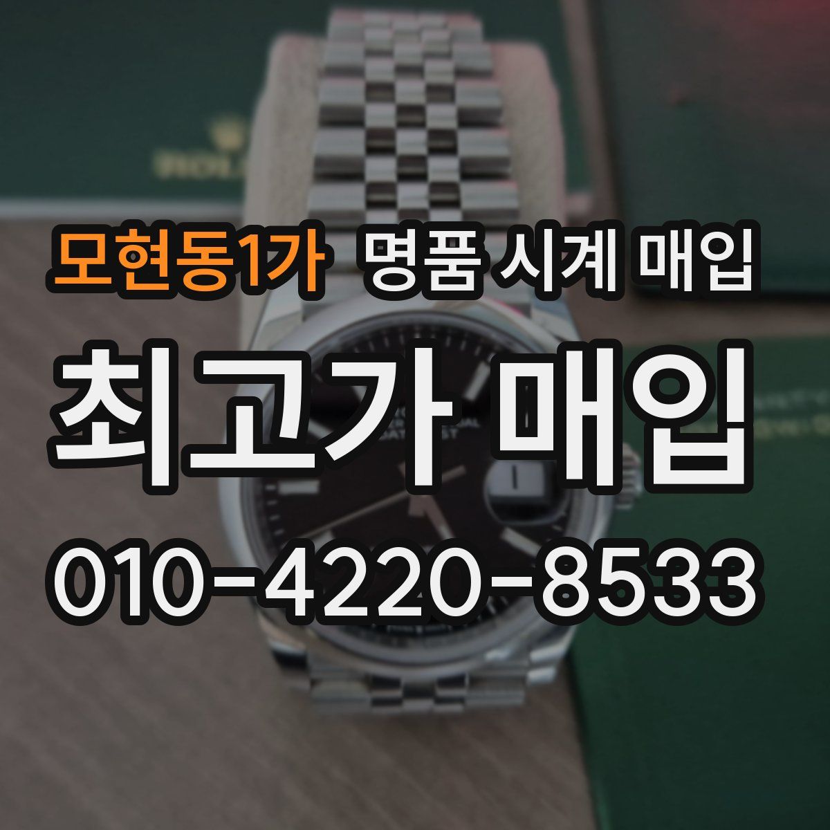 모현동1가 명품 시계 매입