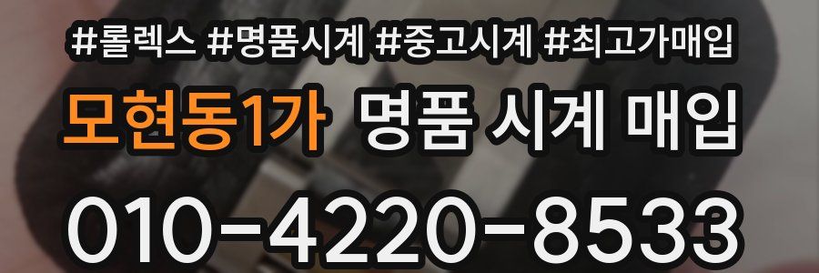 모현동1가 명품 시계 매입