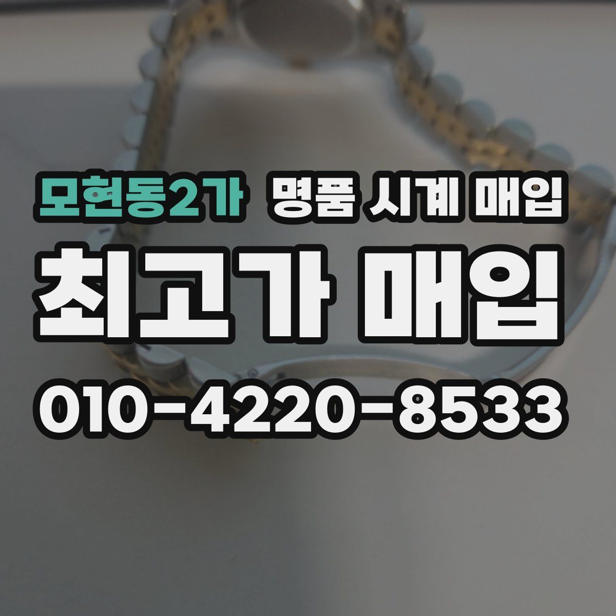 모현동2가 명품 시계 매입