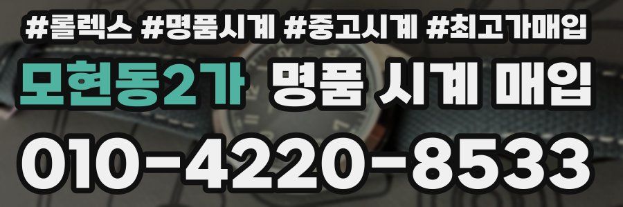 모현동2가 명품 시계 매입