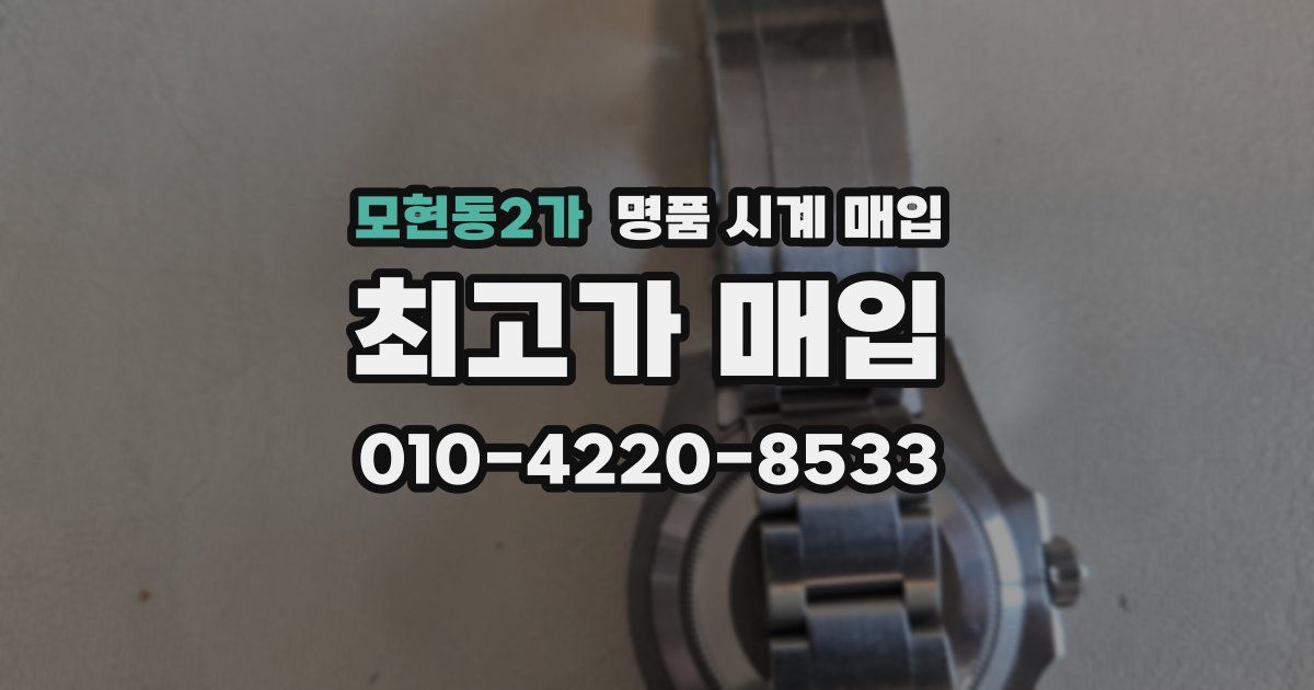 모현동2가 명품 시계 매입