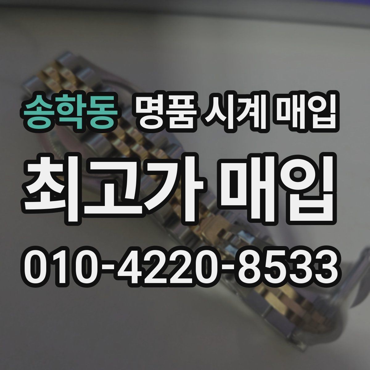송학동 명품 시계 매입 여분 링크 감가를 줄이는 현실적인 관리 팁