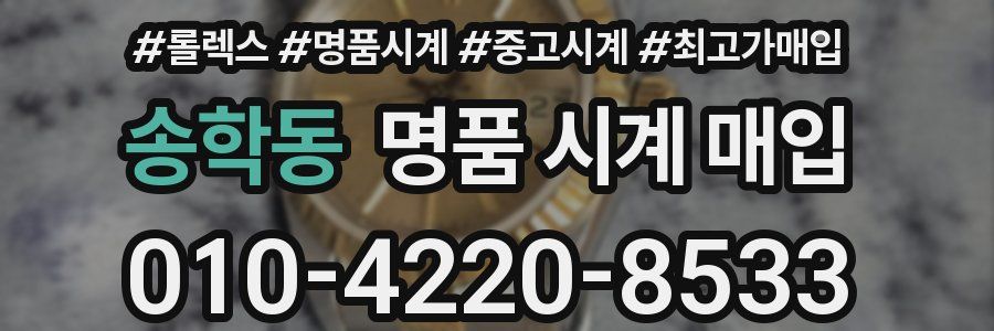송학동 명품 시계 매입