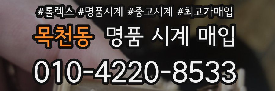 목천동 명품 시계 매입