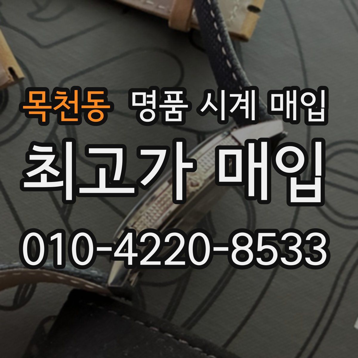 목천동 명품 시계 매입