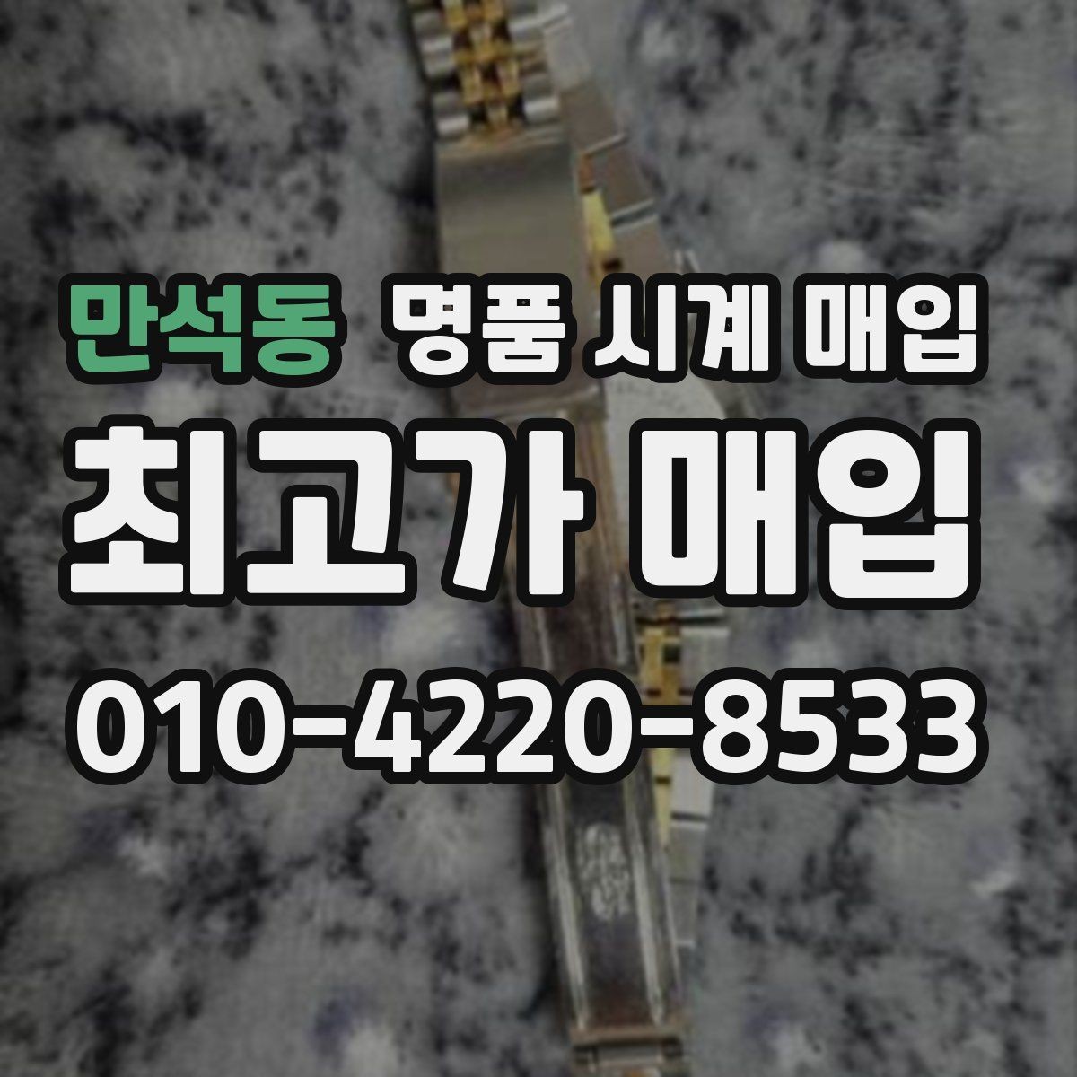만석동 명품 시계 매입 방문 상담이 유리한 경우 정리