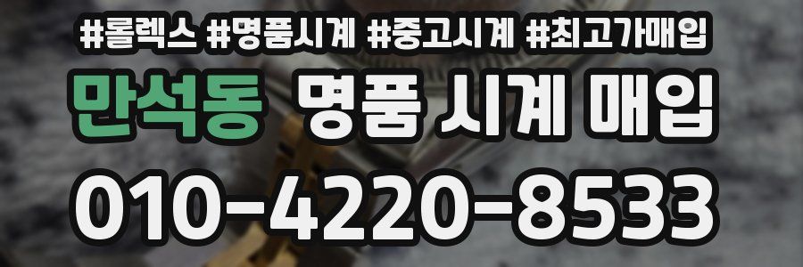 만석동 명품 시계 매입