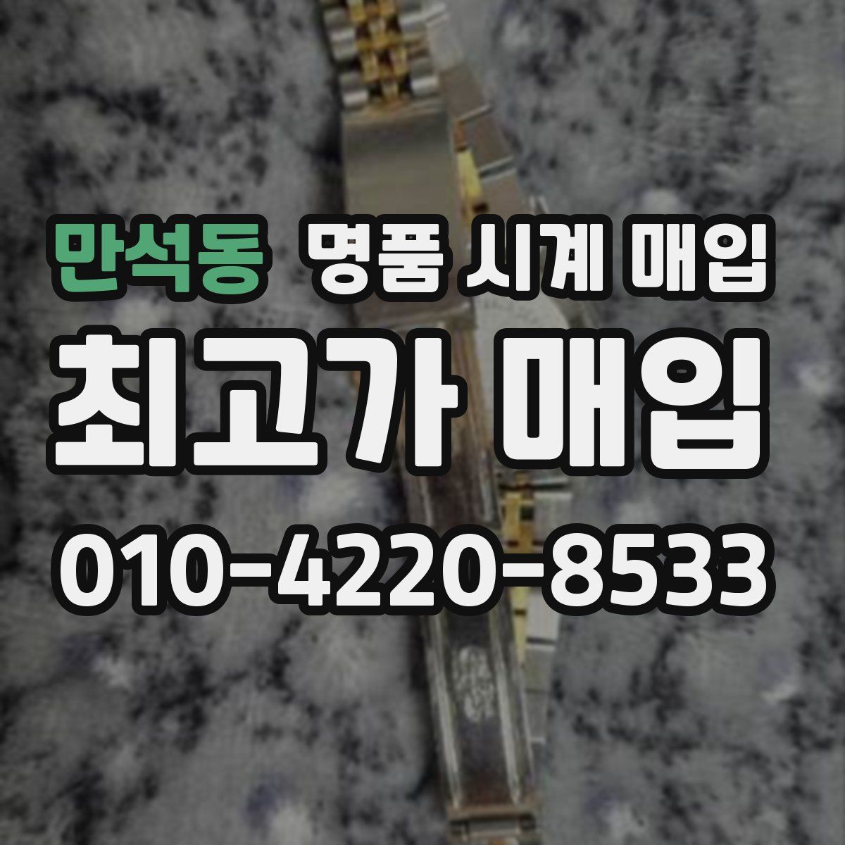 만석동 명품 시계 매입