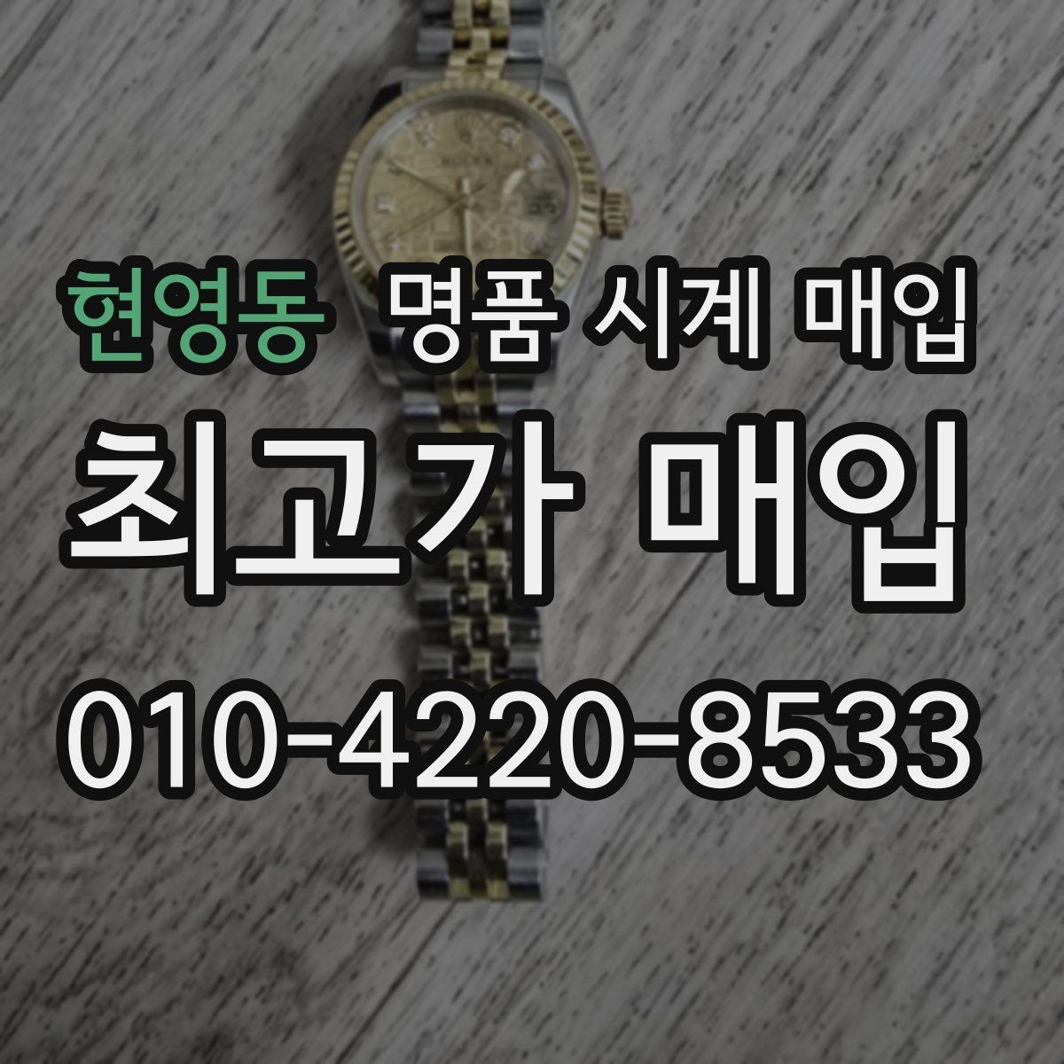 현영동 명품 시계 매입 유리 상태 감가를 부르는 대표 사례 정리