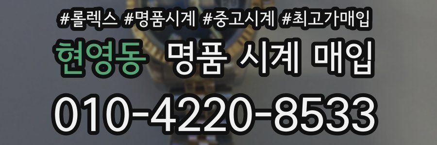 현영동 명품 시계 매입