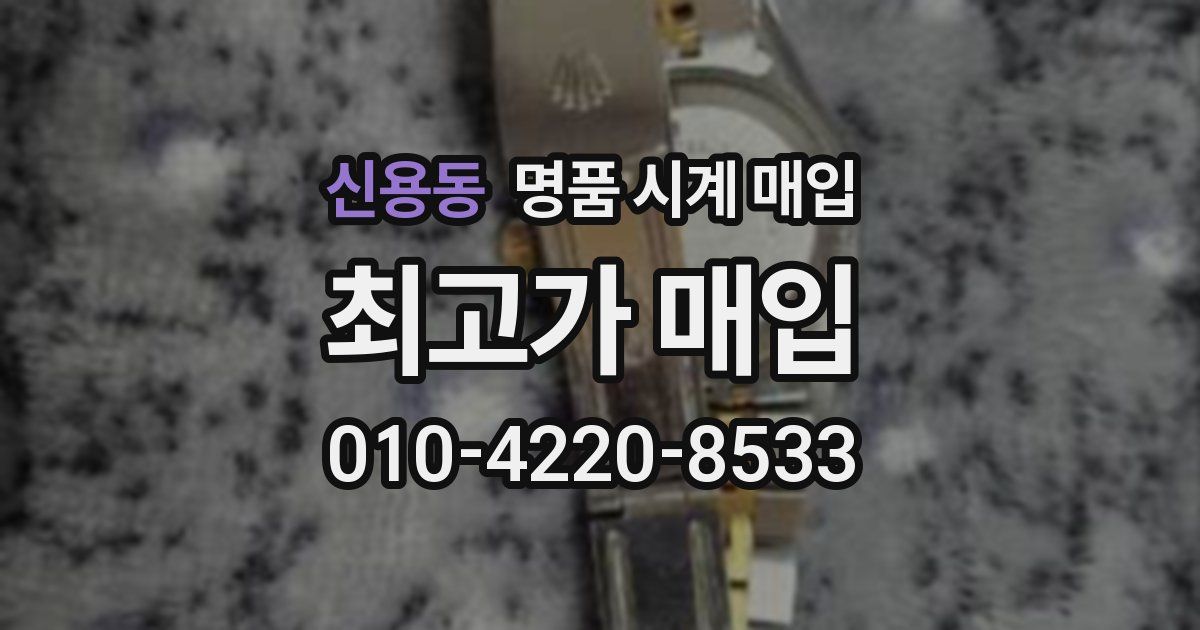신용동 명품 시계 매입