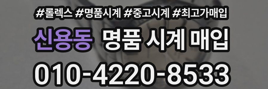 신용동 명품 시계 매입