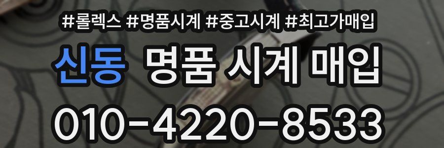 신동 명품 시계 매입