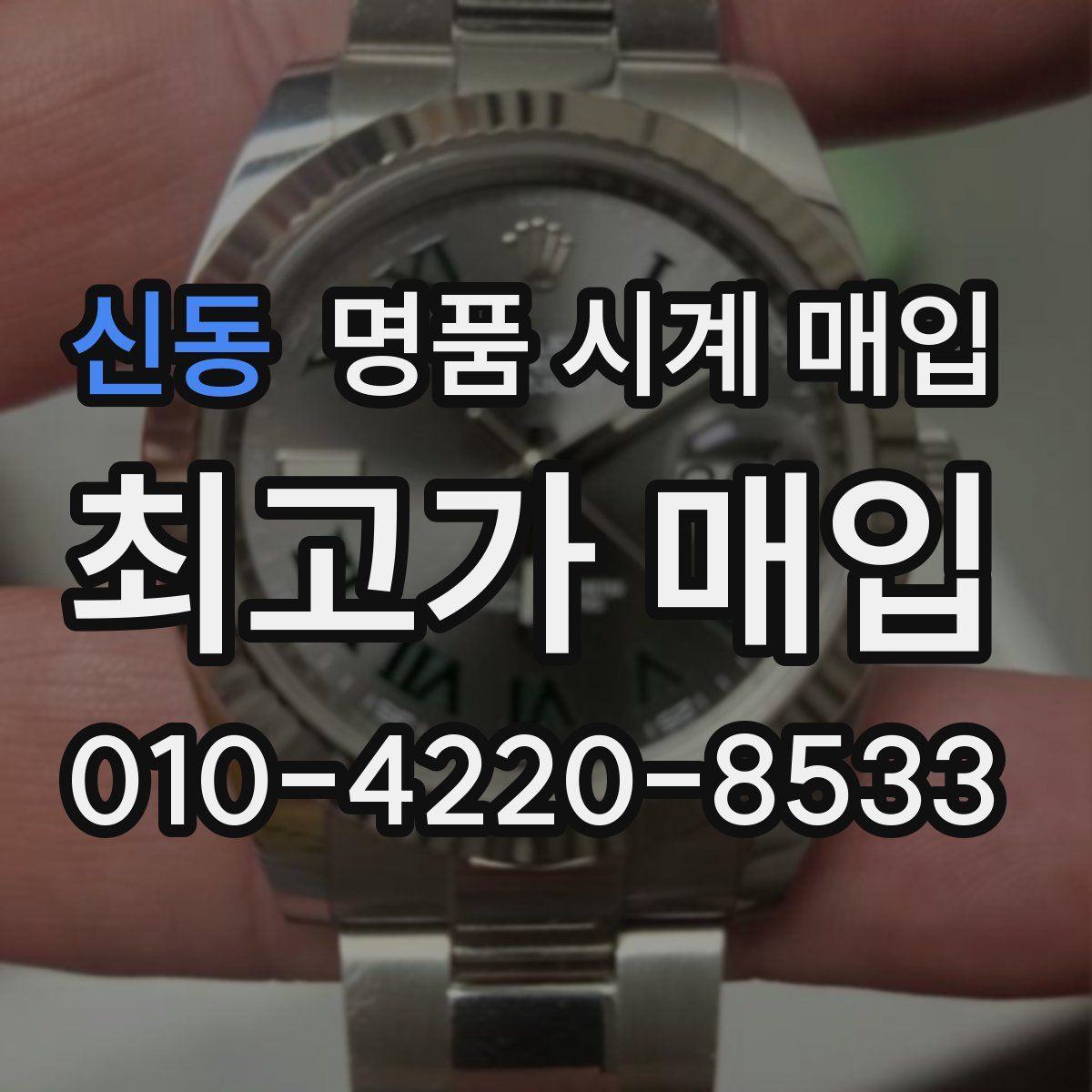 신동 명품 시계 매입